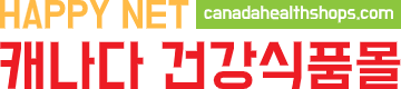 캐나다 건강식품몰
